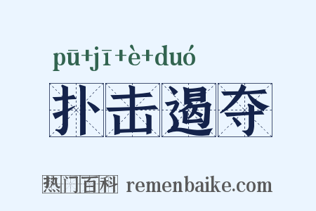 扑击遏夺是什么意思的图片